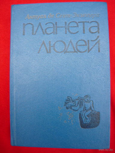 Антуан де Сент-Экзюпери Планета людей