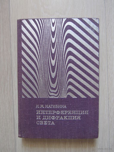 Интерференция и дифракция света.