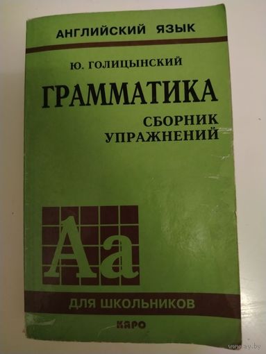 Английский язык. Грамматика. Сборник упражнений.
