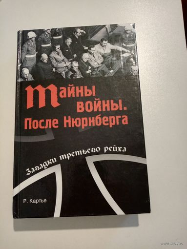 Р. Картье. Тайны войны. После Нюрберга