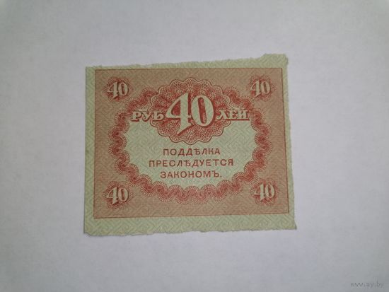40 рублей 1917 1