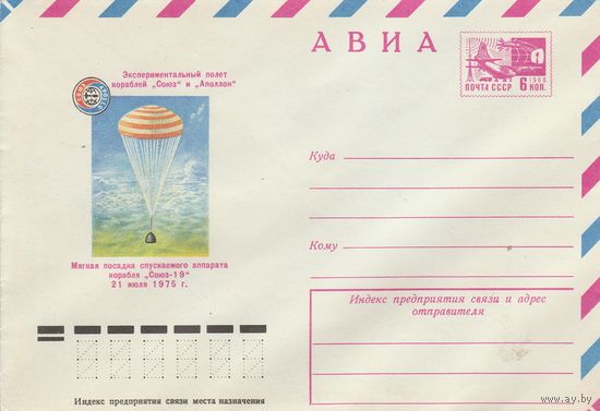 СССР 1975 МХК Экспериментальный полет кораблей Союз и Аполлон Мягкая посадка спускаемого аппарата Союз-19 (к2)