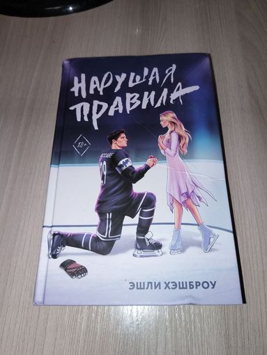 Нарушая правила