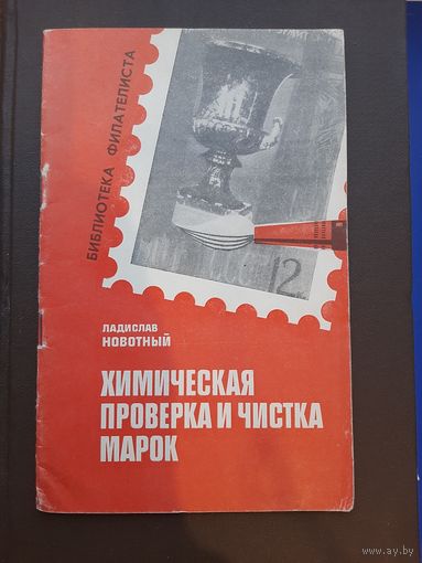 Ладислав Новотный Химичиская проверка и чистка марок, "СВЯЗЬ", Москва 1970