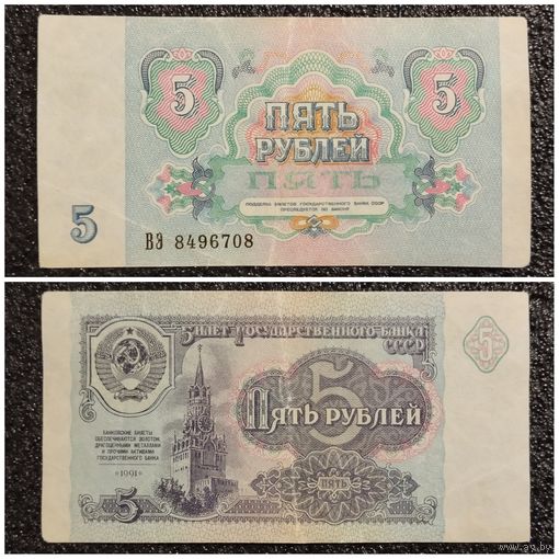 5 рублей СССР 1991 г. серия ВЭ