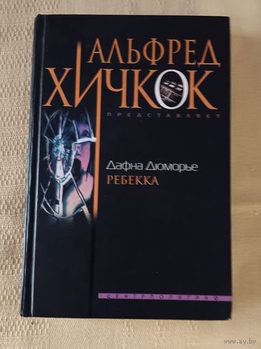 А. Хичкок "Ребекка". 2003 год издания.