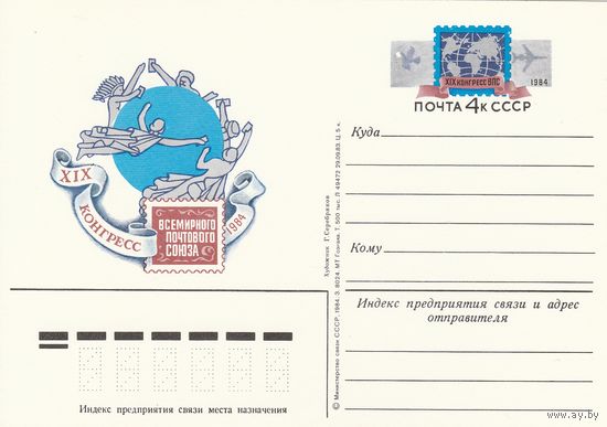 СССР 1984 ПК с ОМ XIX конгресс Всемирного почтового союза в Гамбурге (к3)