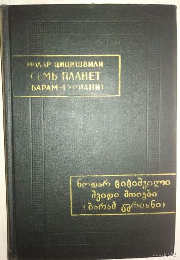 "Семь планет (Барам-Гуриани)" серия "Памятники Письменности Востока"