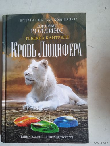 Кровь люцифера