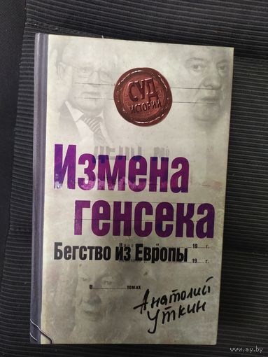 А.Уткин"Измена генсека"\038