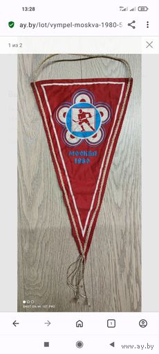 Вымпел Москва - 1980