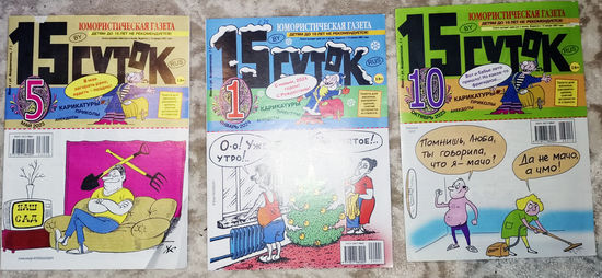 Журнал 15 суток номера 5,10  2023 номер 1 2024