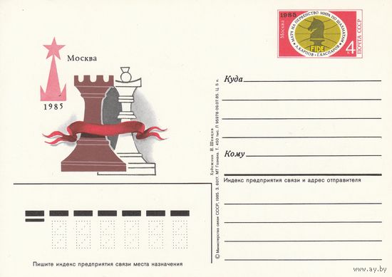 СССР 1985 ПК с ОМ Матч на первенство мира по шахматам в Москве (к3)