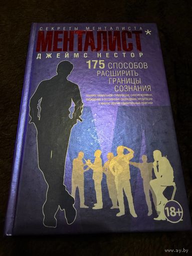 Менталист. 175 способов расширить границы сознания