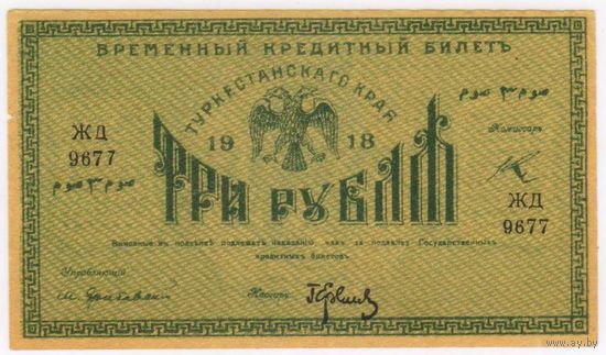 3 рубля 1918 г. ЖД 9677 Туркестан  Туркестанский край. Состояние!!!  aUNC- !!!