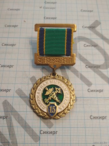 Знак 15 лет Таможенной службе Беларуси 2006 год