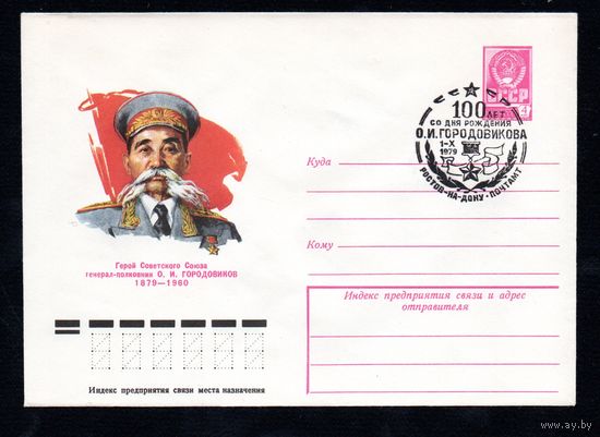 Художественный маркированный конверт СССР со спецгашением N 13409 (28.03.1979) Герой Светского Союза генерал-полковник О.И. Городовиков 1879-1960