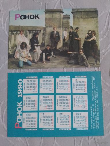 Карманный календарик. Рок-группа Аукцион. 1990 год
