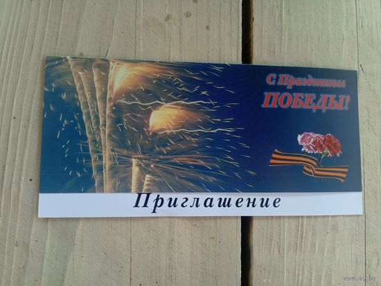 Приглашение\8