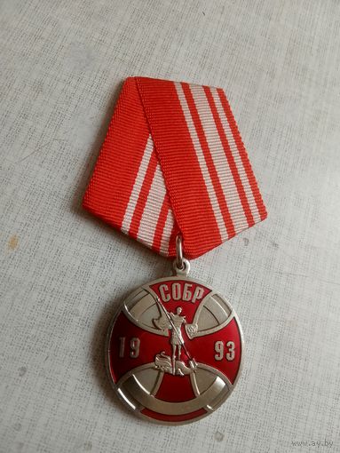 Медаль. СОБР.