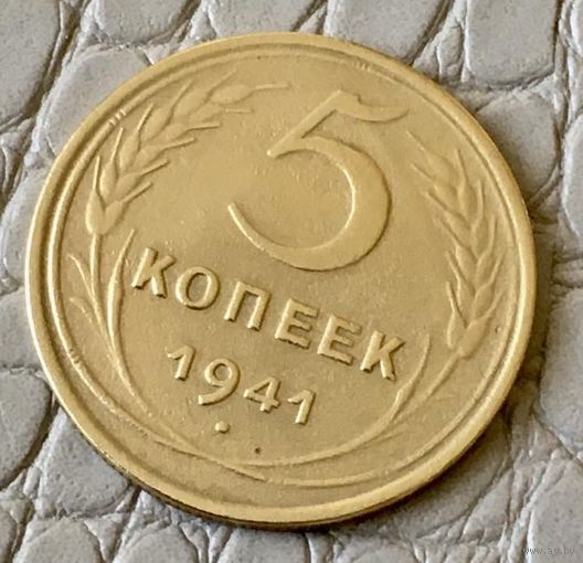 5 копеек 1941 года.