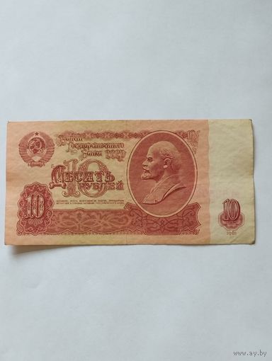 СССР 10 РУБЛЕЙ 1961, серия оА