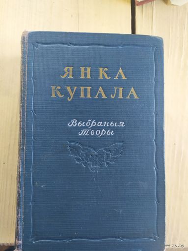 Янка Купала выбраныя творы\037