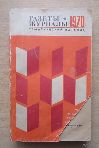 Каталог газет и журналов 1970