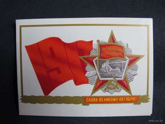 Поздравление с Октябрем. Двойная (1983 г.)