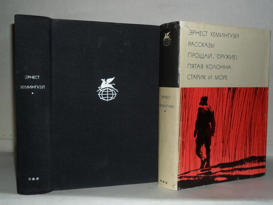 Хемингуэй Эрнест. Рассказы. Прощай, оружие! Пятая колонна. Старик и море. ``Библиотека всемирной литературы`` (БВЛ), Серия 3-я. Том 195.