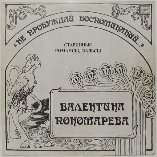 Валентина Пономарёва - Не пробуждай воспоминаний... Старинные романсы, вальсы