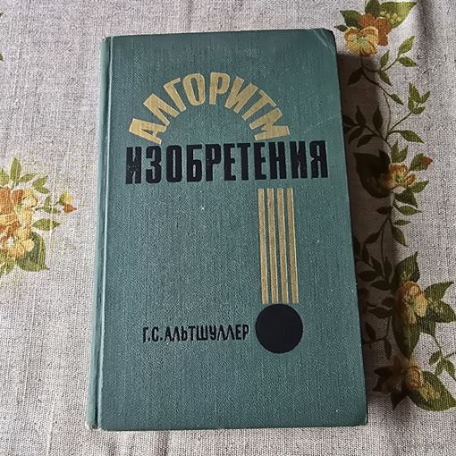 Алгоритм изобретения