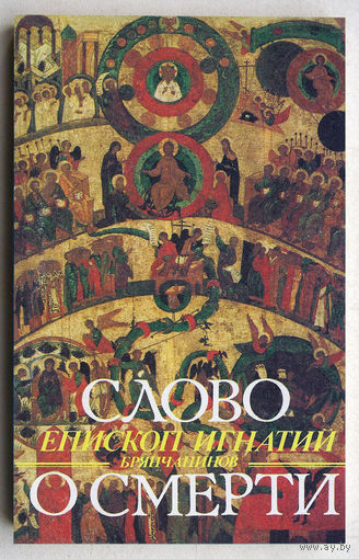"Слово о смерти"Брянчанинов