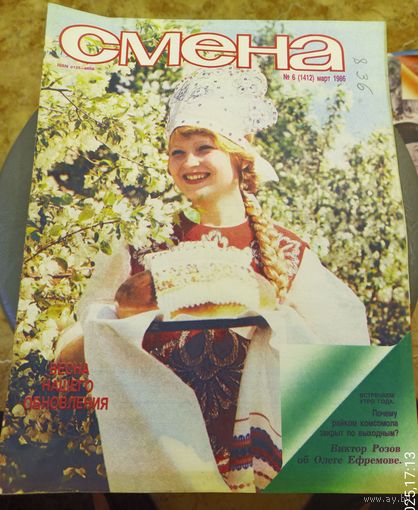СМЕНА.Номер 6,март 1986г..Литературно-художественный и общественно-политический журнал ЦК ВЛКСМ.
