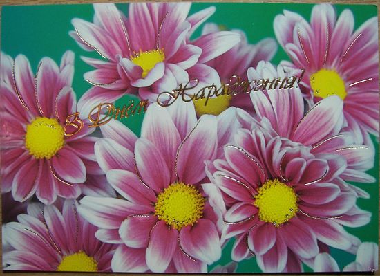 Карточки РБ. З Днем Нараджэння. 2005г.