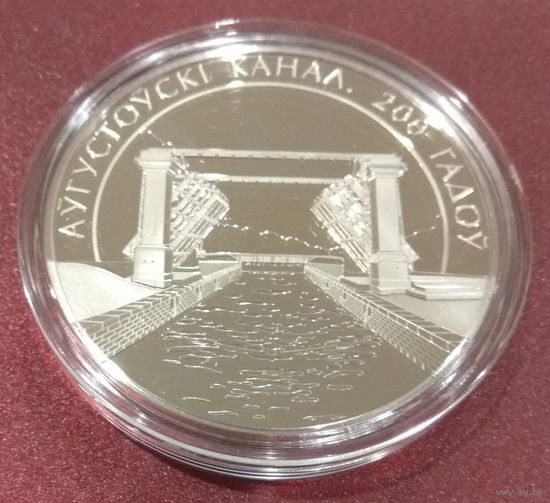 Августовский канал 200 лет. 1 рубль