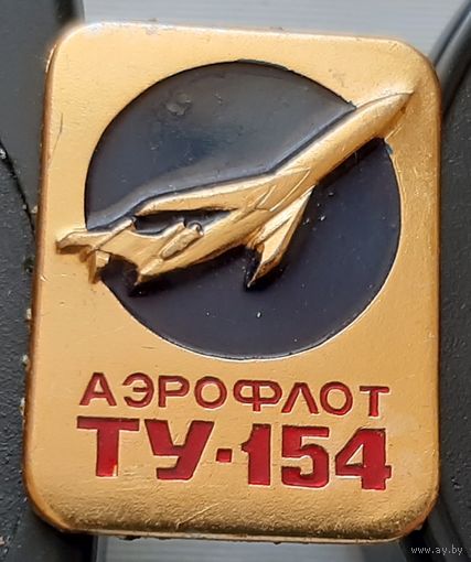 ТУ-154. Аэрофлот. лак. Ы-50
