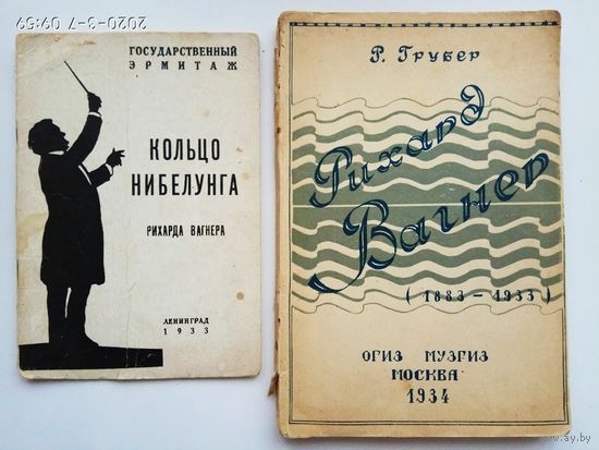 Грубер Р. Рихард Вагнер (1883-1933). Кольцо Нибелунга Рихарда Вагнера. 1933-34гг. Цена за 2 книги!