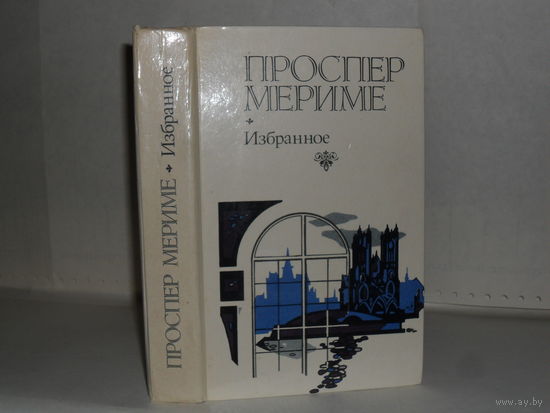 Мериме П. Избранное.