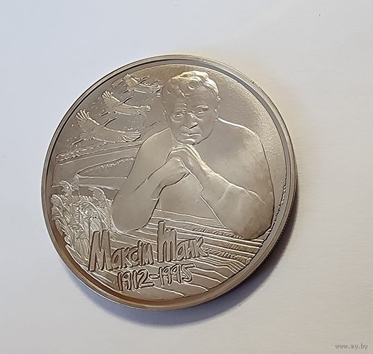 Беларусь 1 рубль, 2012 100 лет со дня рождения Максима Танка
