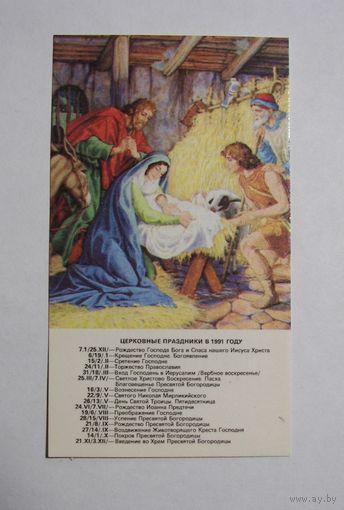 Календарик 1991г. Ясли. Рождение Иисуса.