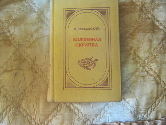 Э.Чекальский"Волшебная скрипка"Повесть о скрипаче Генрике Венявском.