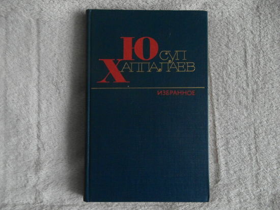 Юсуп Хаппалаев Избранное 1986 г. Автограф М. Танку