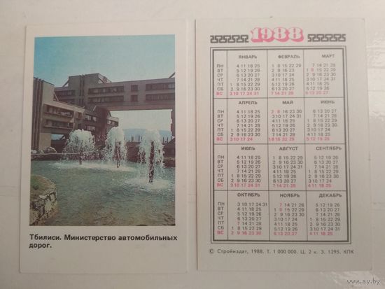 Карманный календарик . Тбилиси . 1988 год