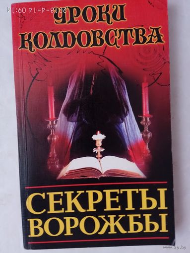 Секреты ворожбы. /Серия: Уроки колдовства/ 1999г.