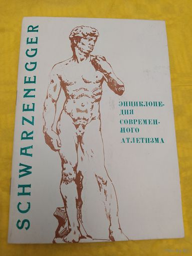 Шварценеггер А. Энциклопедия современного атлетизма