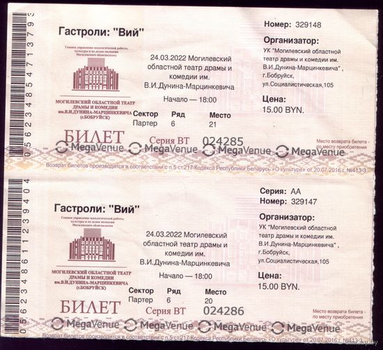Билет в театр "Вий"