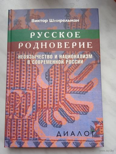 Русское родноверие. Неоязычество и национализм в современной России. Шнирельман Виктор