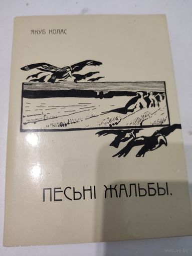 Якуб Колас. "Песнi жальбы". Факсимиле изданния 1910г.