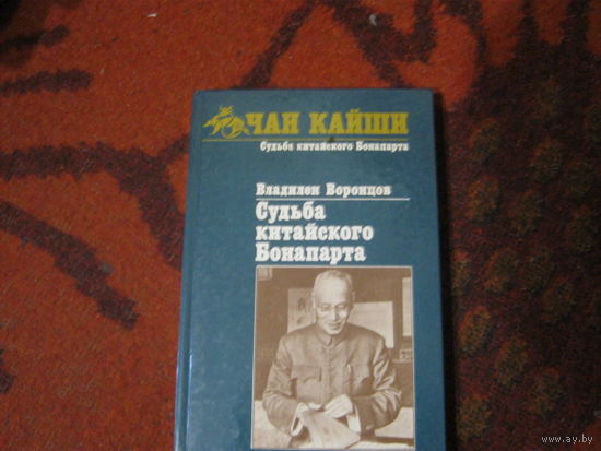 В.Воронцов "Чан Кайши" Судьба китайского бонапарта.